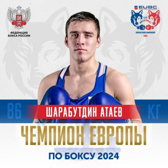 Чемпион Европы. Чемпион Европы.